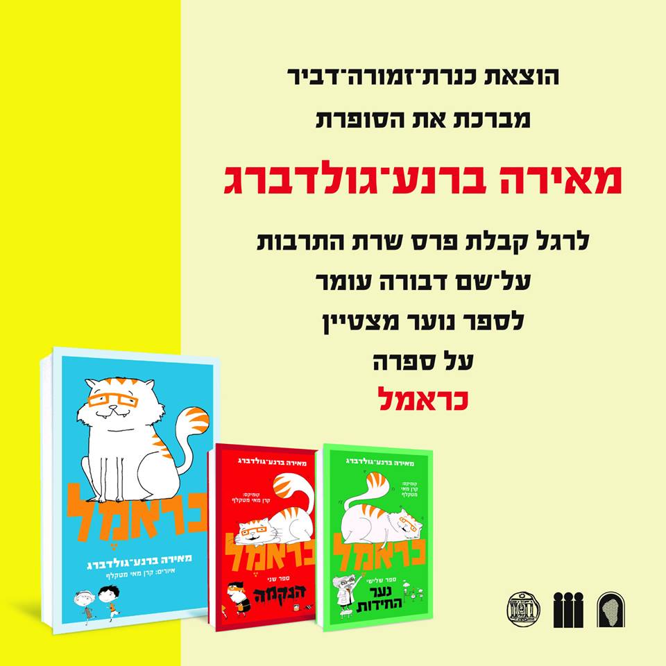 פרס שרת התרבות כל שם דבורה עומר