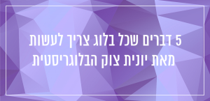 טיפים לניהול בלוג מצליח