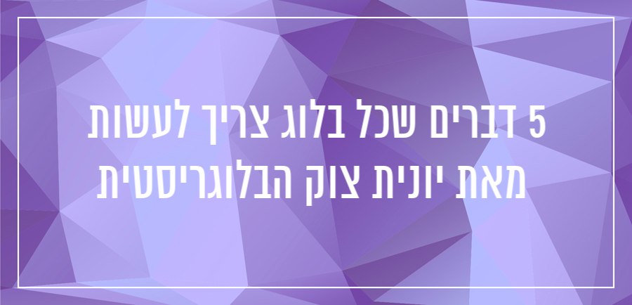 טיפים לניהול בלוג מצליח