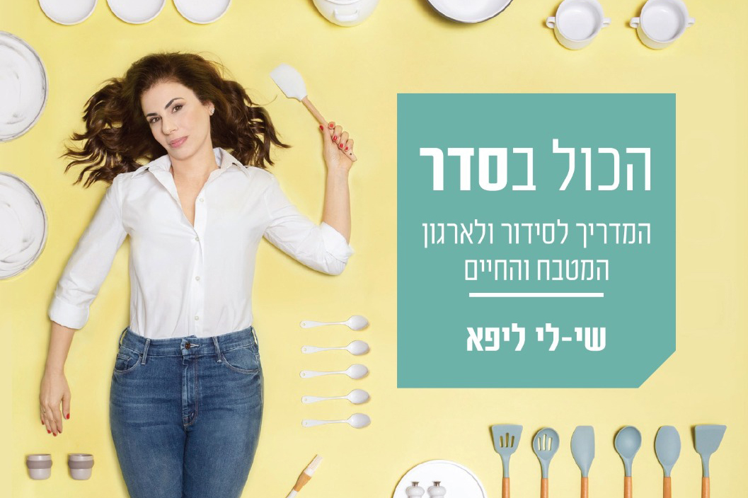 שי-לי ליפא טיפים לסידור מטבח