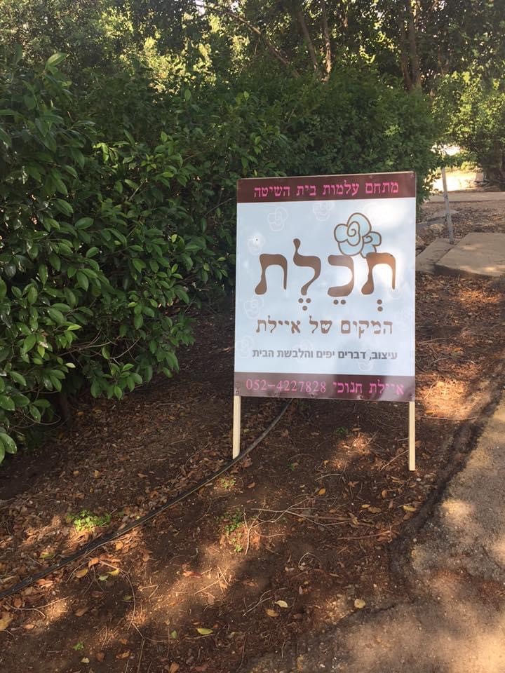 "תכלת", חנות עיצוב ומתנות צבעוניות