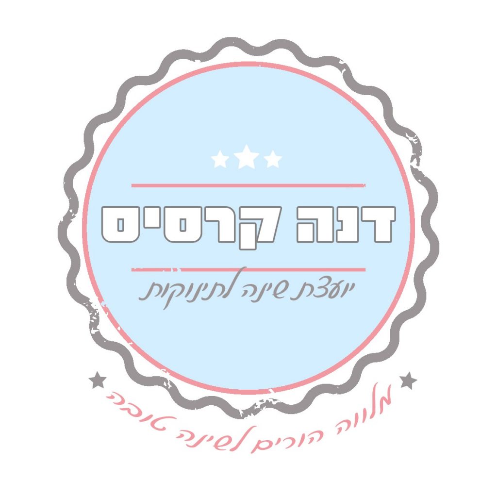 דנה קרסיס יועצת שינה לתינוקות וילדים