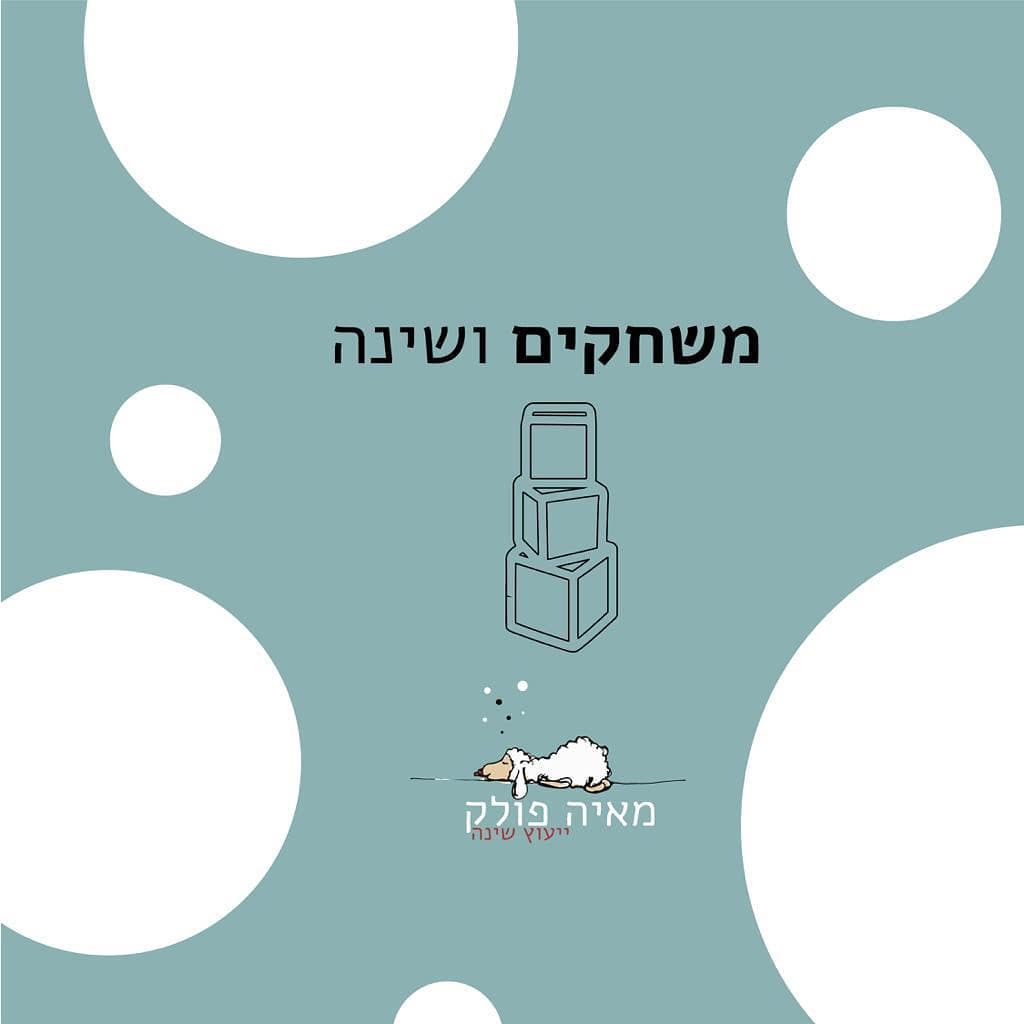 מאיה פולק יועצת שינה
