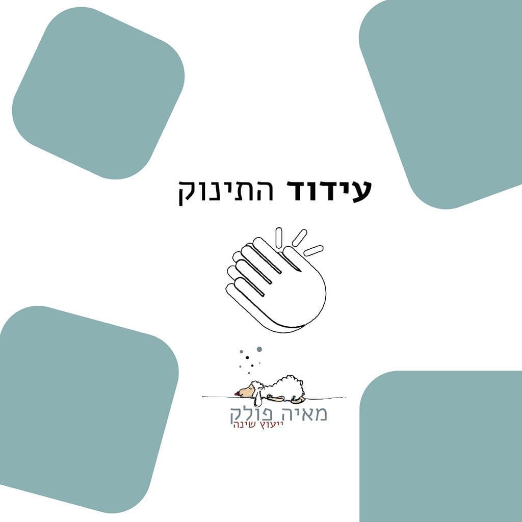 מאיה פולק יועצת שינה