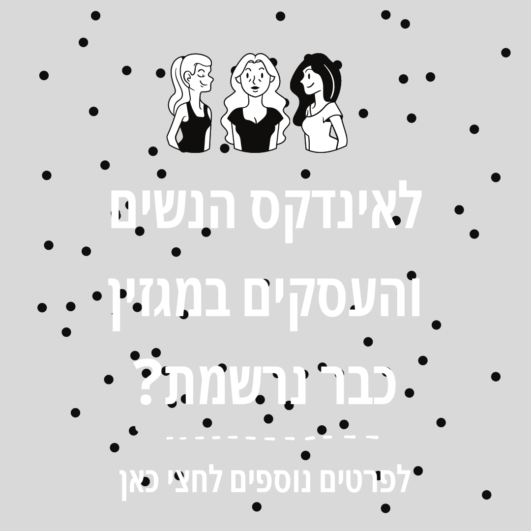 נרשמת כבר לאינדקס הנשים והעסקים במגזין_ (4)