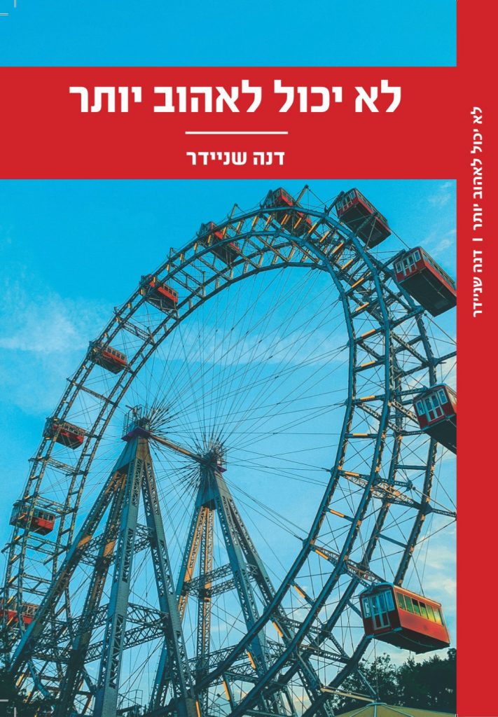 דנה שניידר סופרת עצמאית 