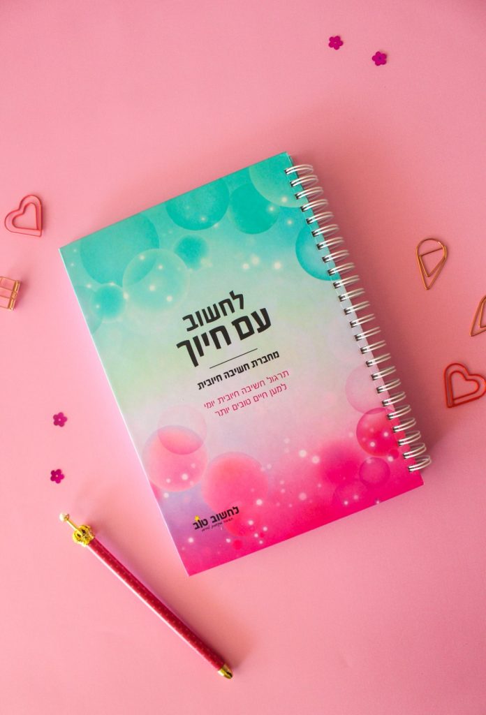 עידית יוסיפוביץ מחברת חשיבה חיובית