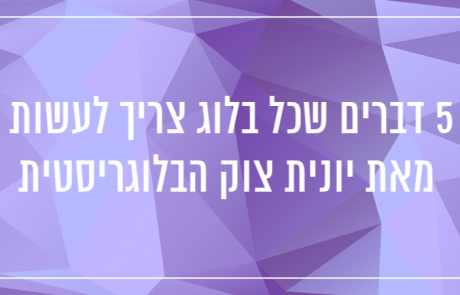 טיפים / דברים שכל בלוג צריך לעשות